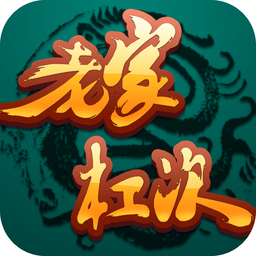 湖北红中赖子杠麻将