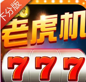 经典水果老虎机单机版在线