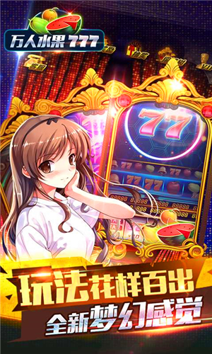 手机水果机老虎机安卓版