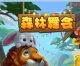 单机森林舞会电玩城