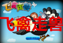 飞禽走兽ios正版