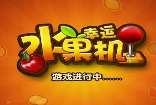 水果机免费单机版ios