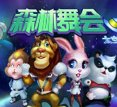 森林舞会老虎机ios版