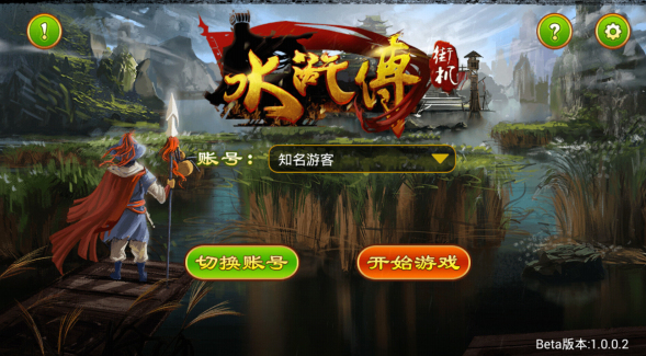 水浒传连线版游戏机