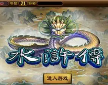 单机水浒传手机版