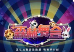 正版百乐森林舞会安卓