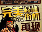 单机街机水浒传体验版