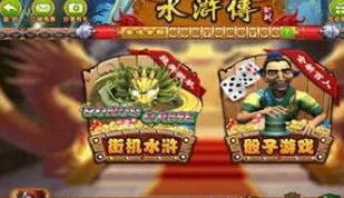 单机街机水浒传体验版