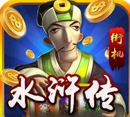 街机水浒传苹果版