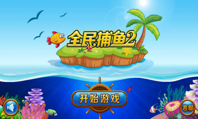 打鱼注册送分388元
