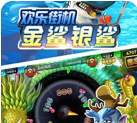 飞禽走兽金鲨银鲨