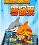 飞禽走兽金鲨银鲨