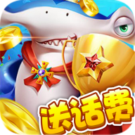 捕鱼兑话费10元
