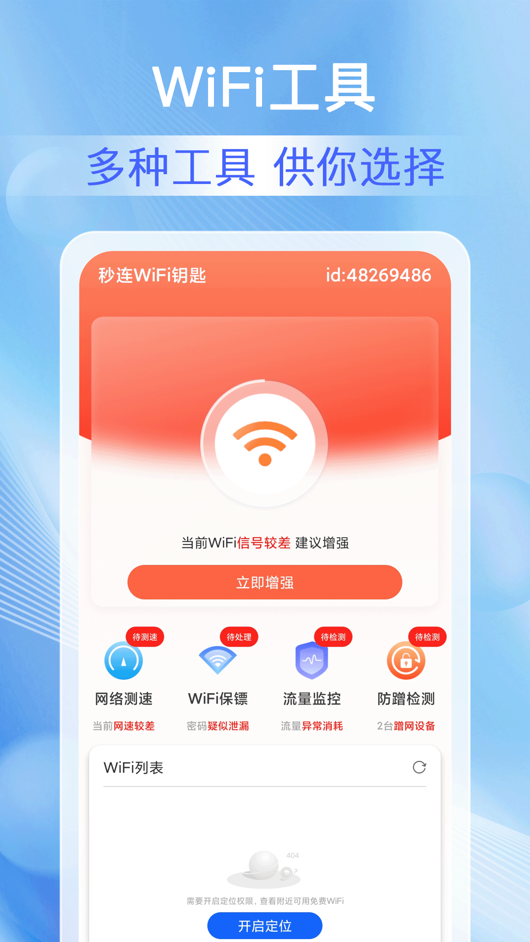 秒连wifi钥匙
