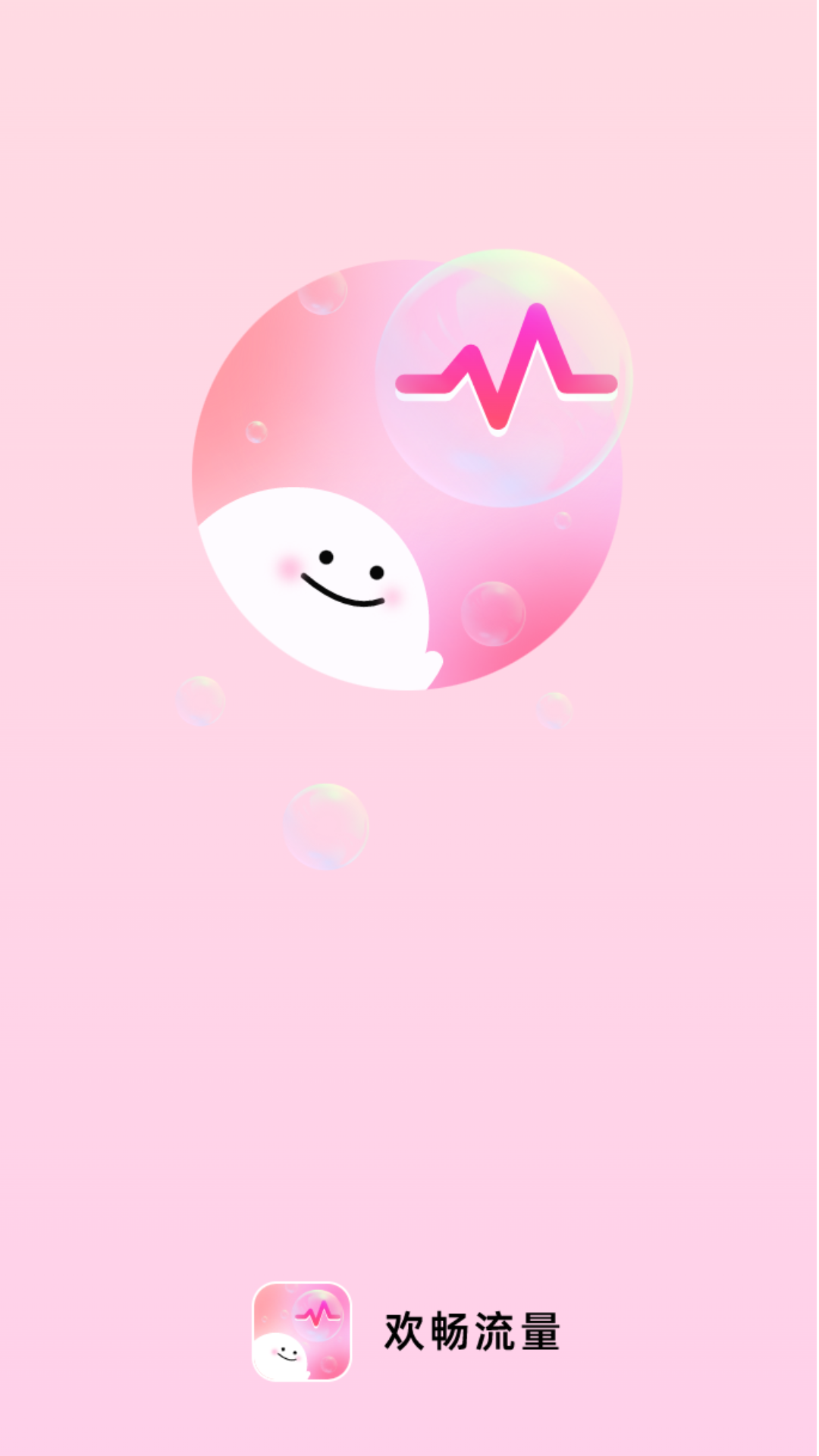 欢畅流量