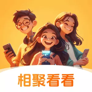 相聚看看