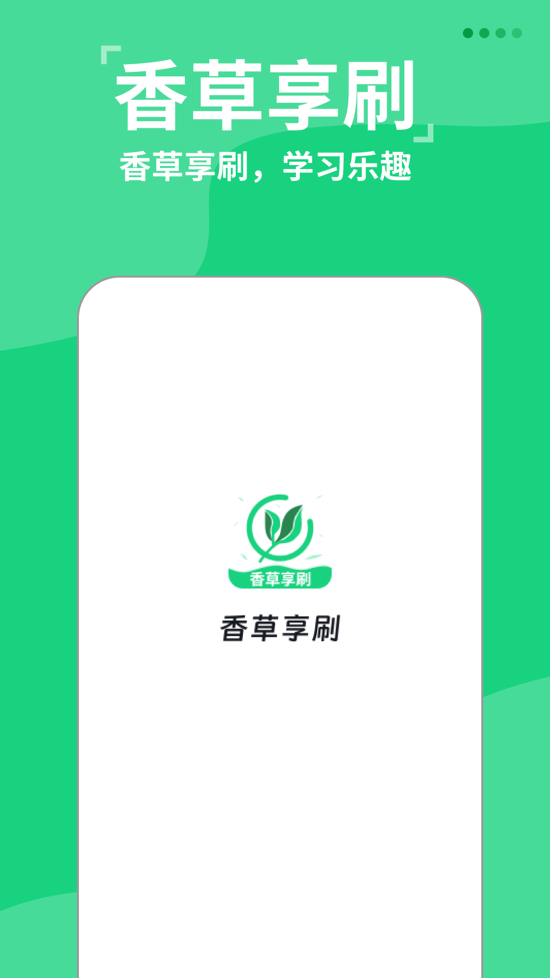 香草享刷