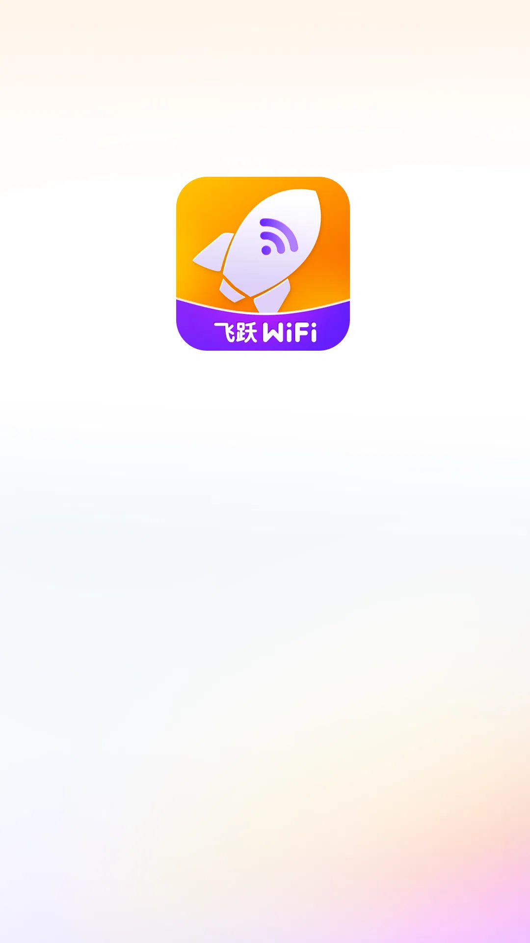 飞跃wifi