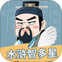 水浒智多星