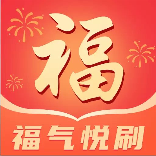 福气悦刷