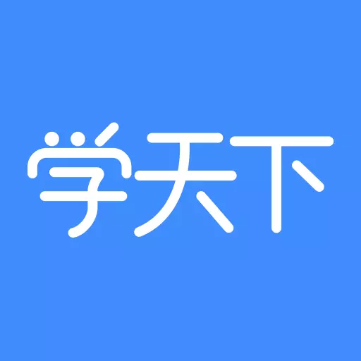 学天下