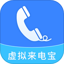 虚拟来电宝