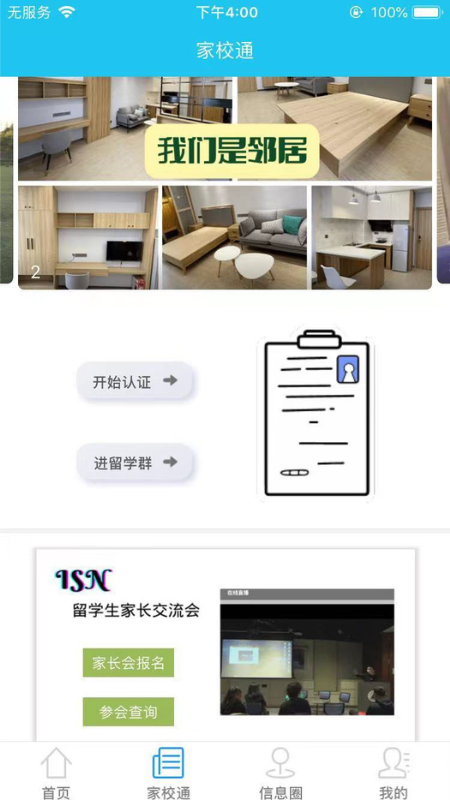 国际校讯通