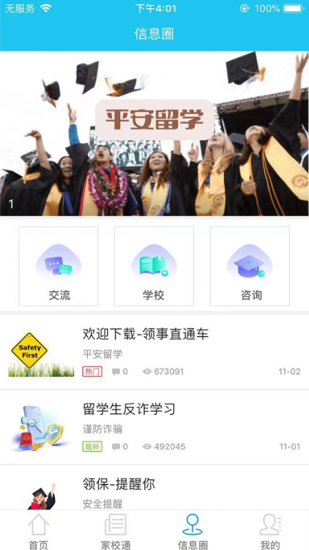 国际校讯通