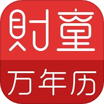 财童万年历