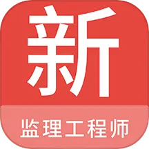 监理工程师新题库