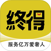 终得