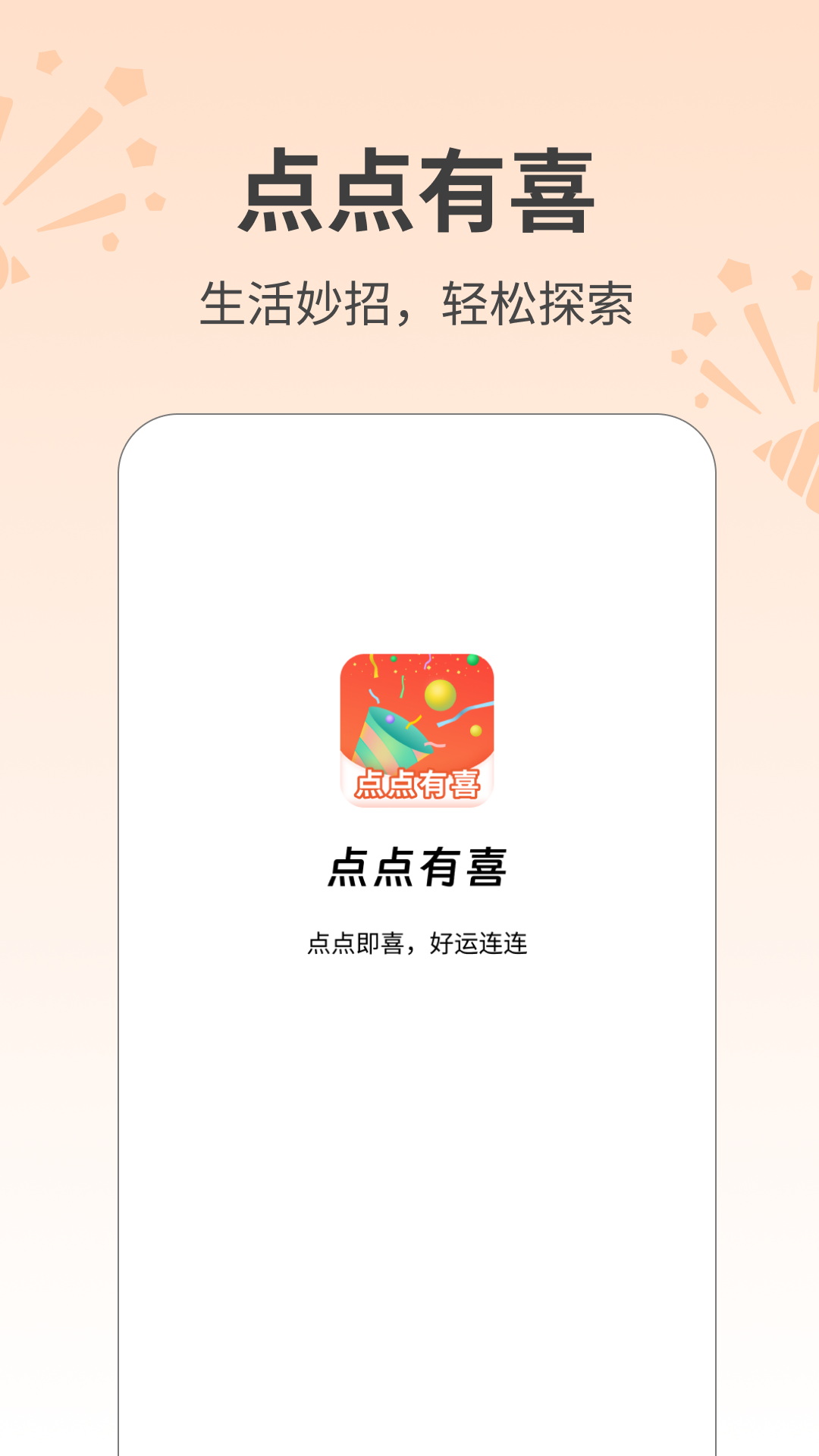 点点有喜