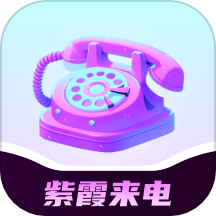 紫霞来电