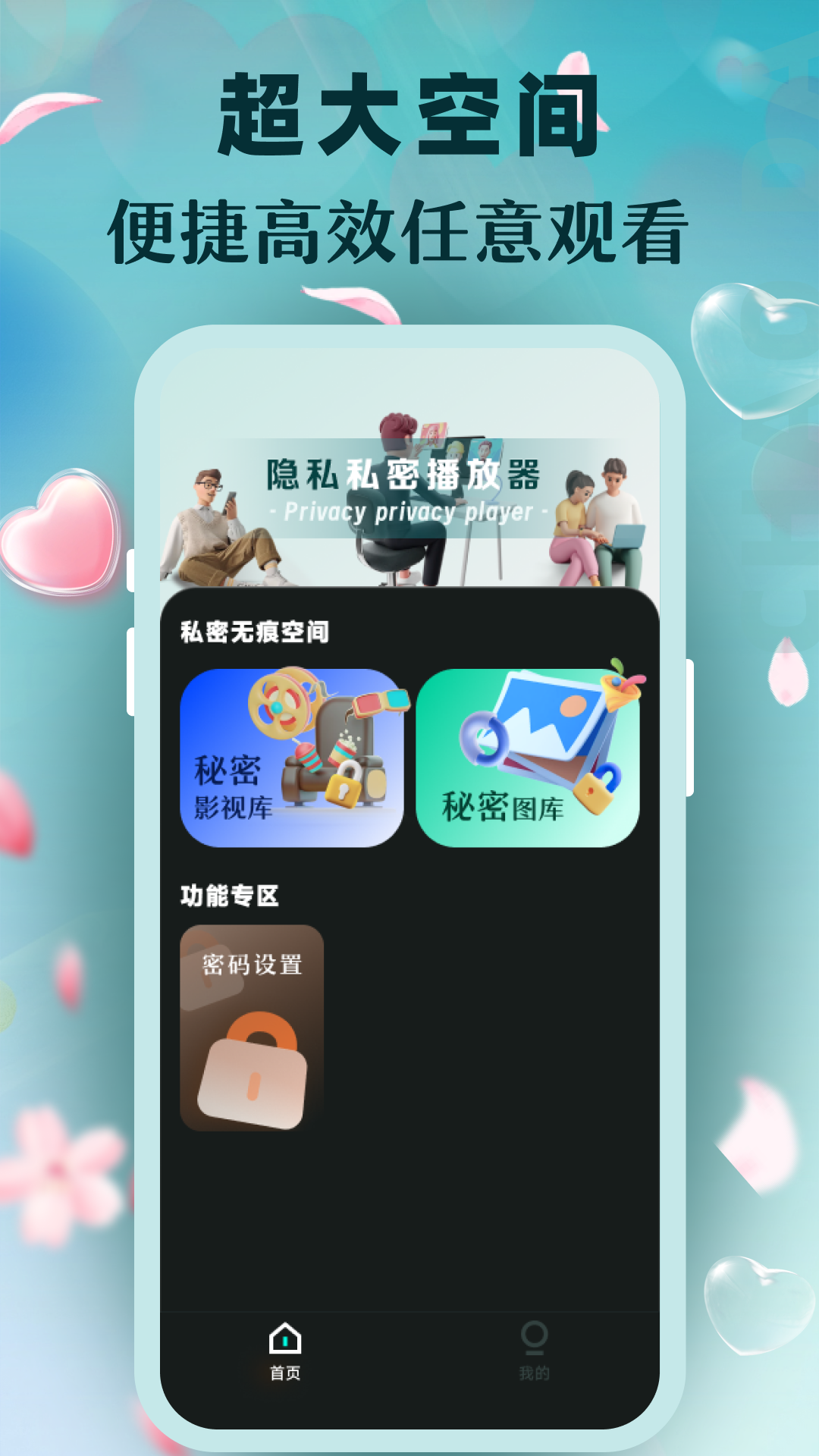 私密无痕播放器