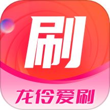 龙伶爱刷