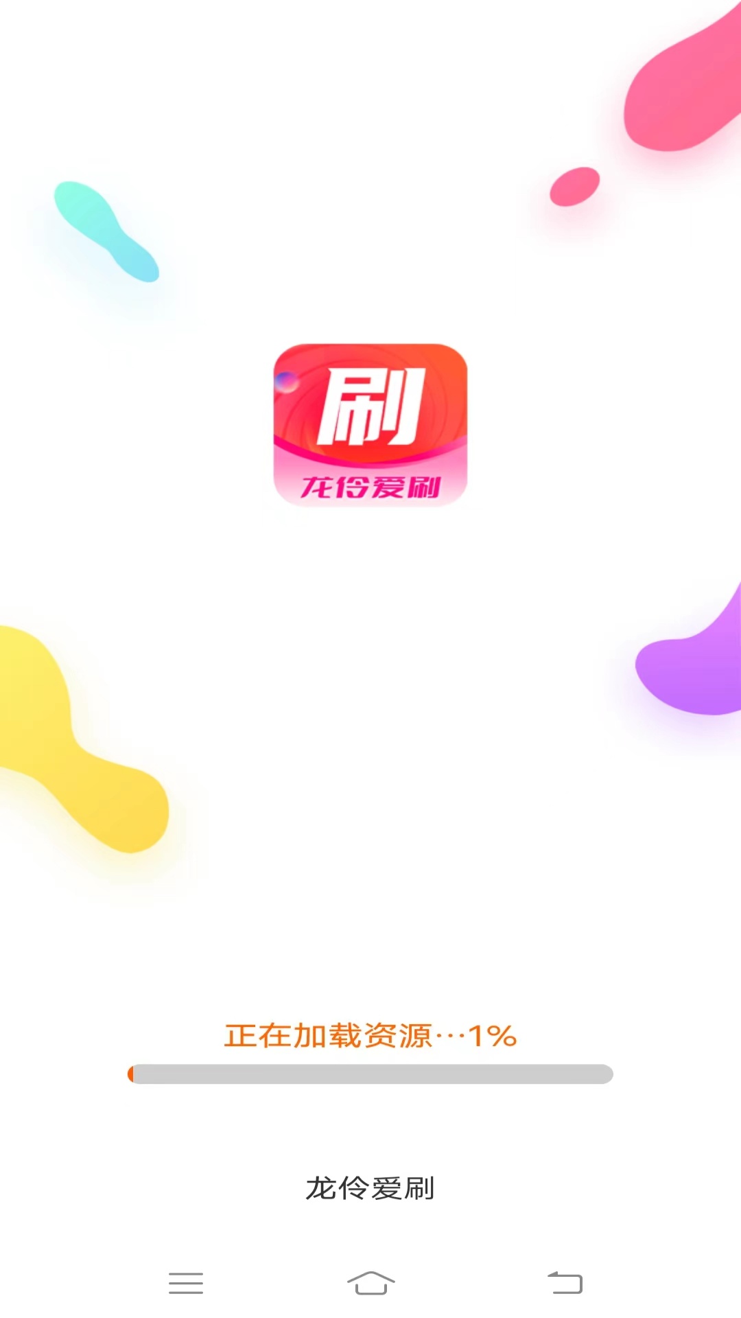 龙伶爱刷