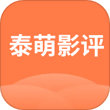 泰萌影评