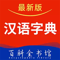查字汉语字典
