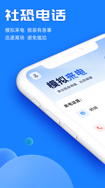 真实模拟来电