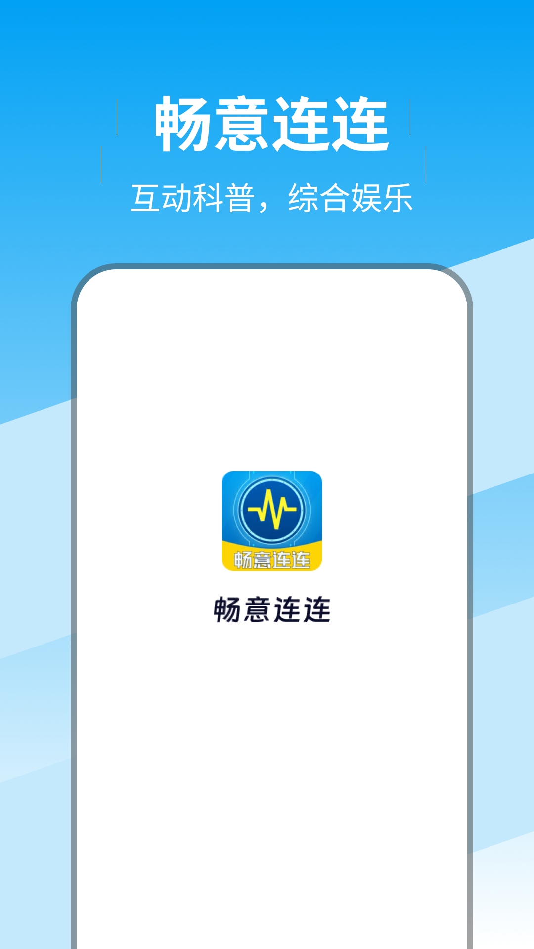畅意连连
