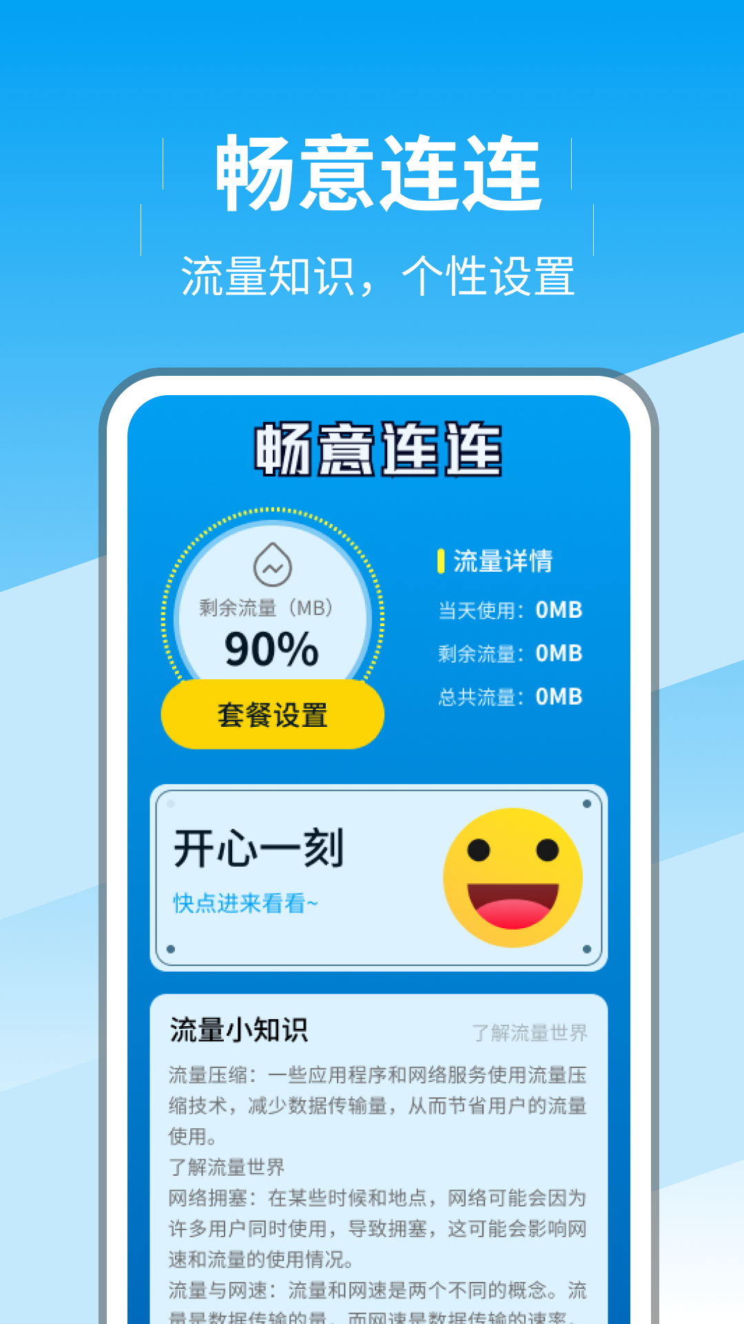 畅意连连