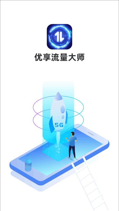 优享流量大师