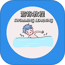 游泳学习宝典
