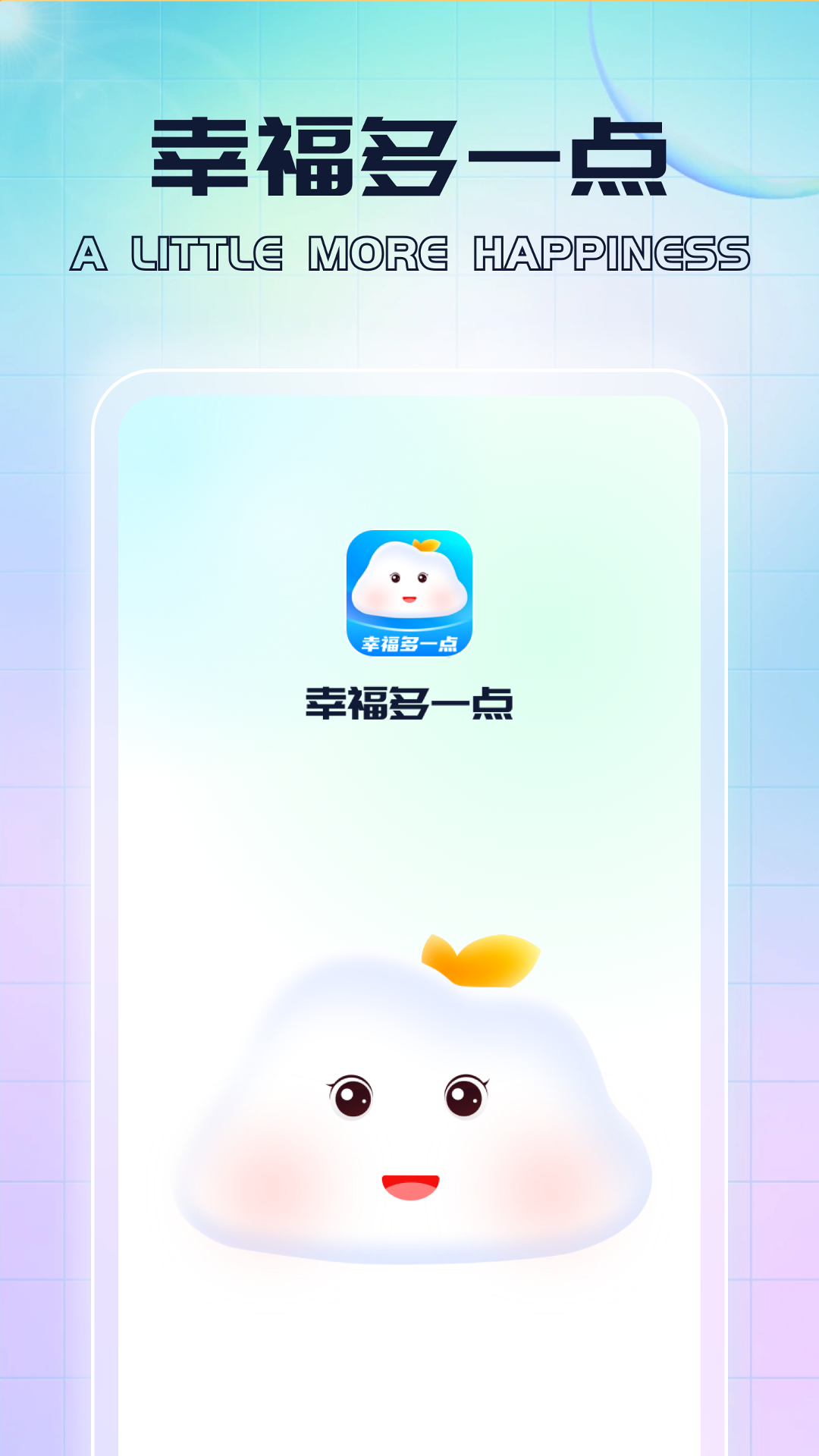 幸福多一点