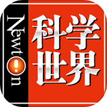 科学世界