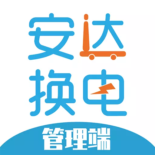 安达换电管理系统平台