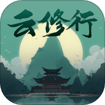 云修行