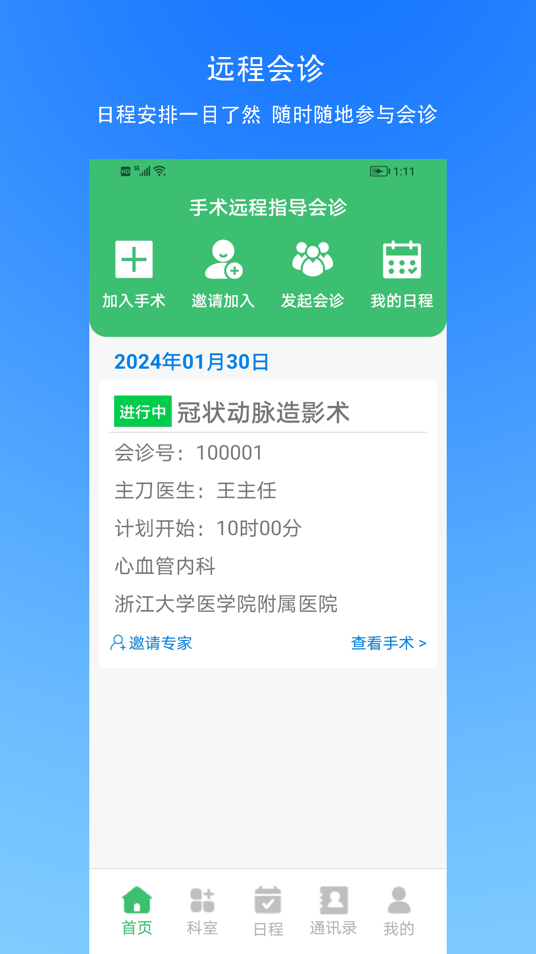 手术指导会诊