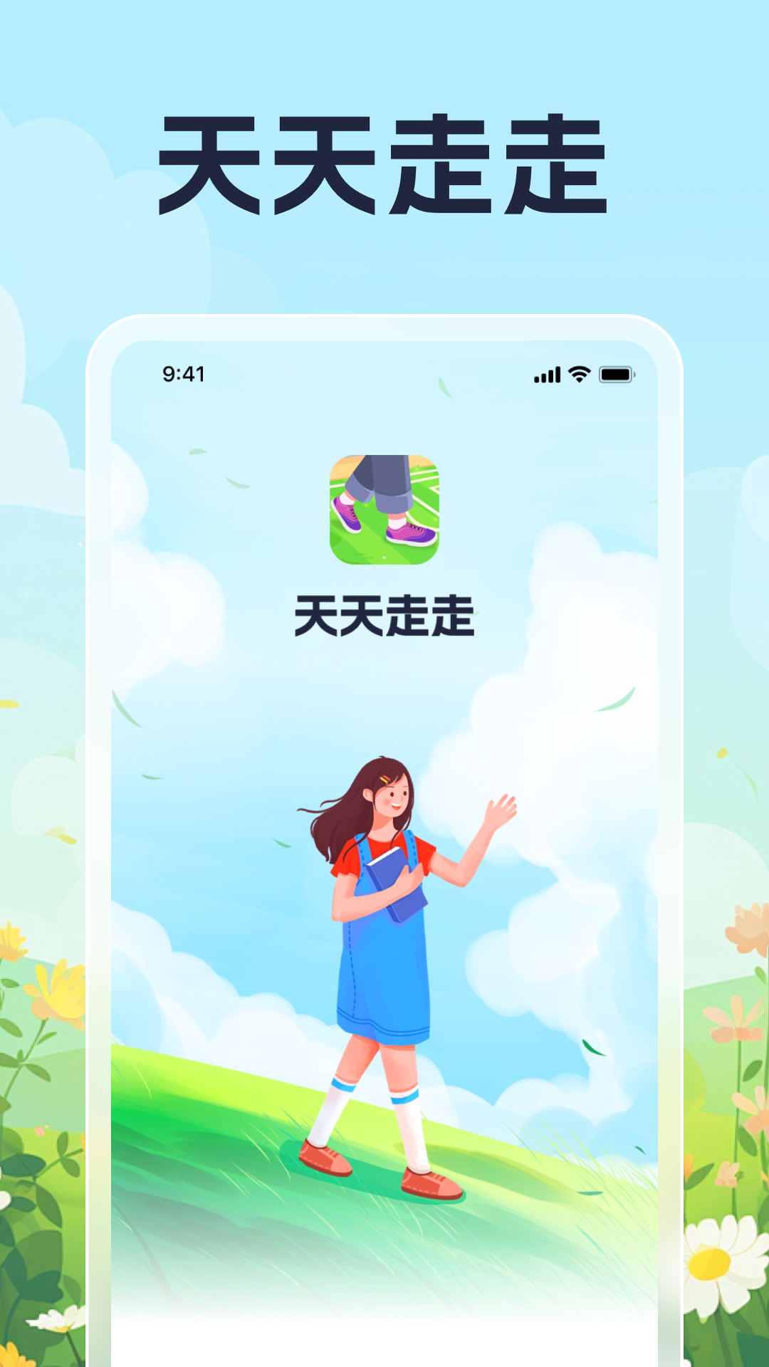 天天走走