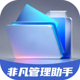 非凡管理助手